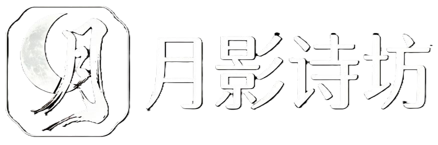 月影诗坊